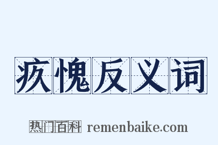 疚愧反义词是什么意思的图片